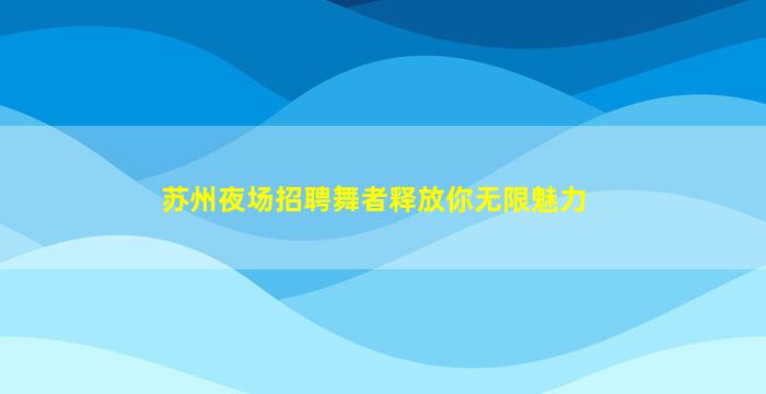 常州夜总会招聘